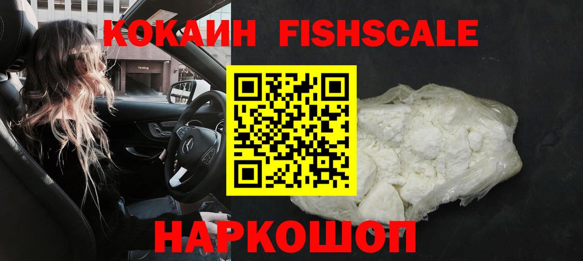 Назарово  КОКАИН Колумбийский  Кокаин FishScale  Вход с VPN 